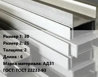 Алюминиевый швеллер 30х25 s=2 L=6 Марка: АД31 ГОСТ: ГОСТ 22233-93